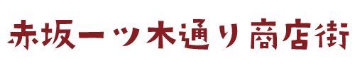 赤坂一ツ木通り商店街振興組合
